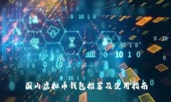 国内虚拟币钱包推荐及使